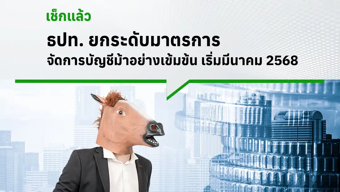 ธปท. ยกระดับมาตรการจัดการบัญชีม้าอย่างเข้มข้น เริ่มมีนาคม 2568