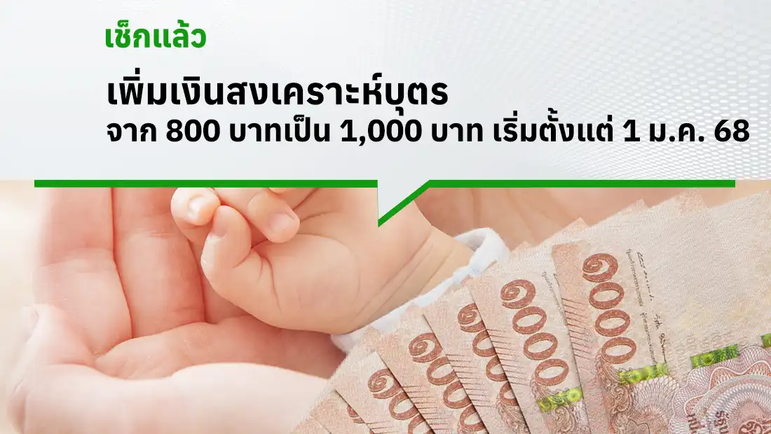 เงินสงเคราะห์บุตร