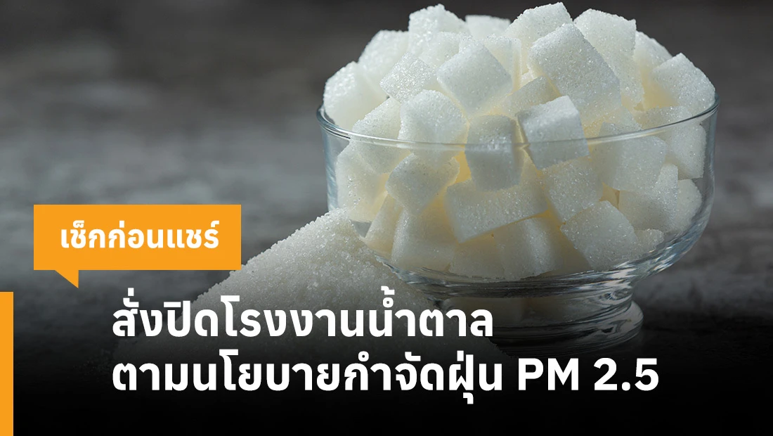 สั่งปิดโรงงานน้ำตาล