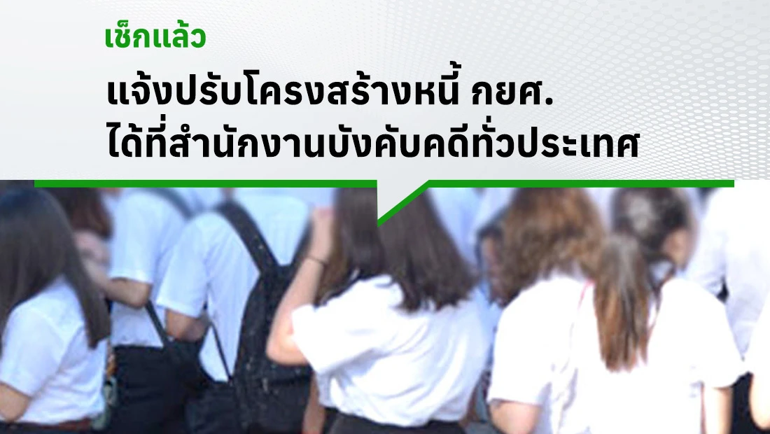 ปรับโครงสร้างหนี้ กยศ.