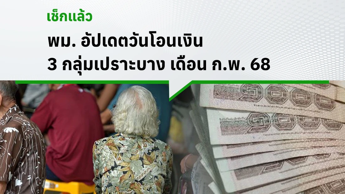 วันโอนเงิน 3 กลุ่มเปราะบาง
