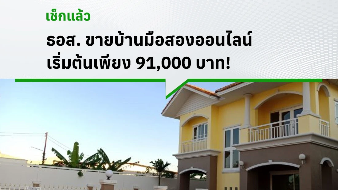 ธอส. ขายบ้านมือสองออนไลน์