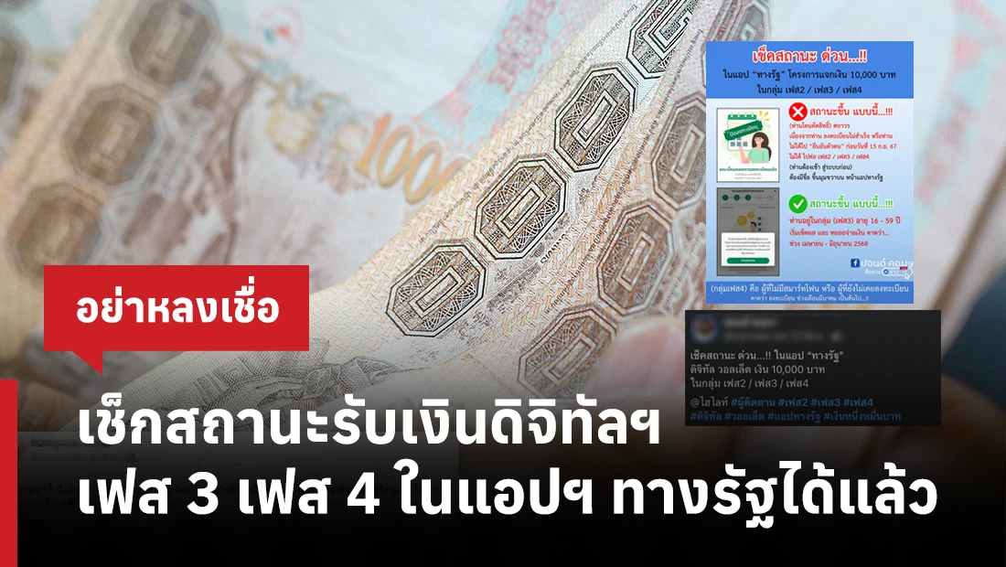 เช็กสถานะรับเงินดิจิทัล