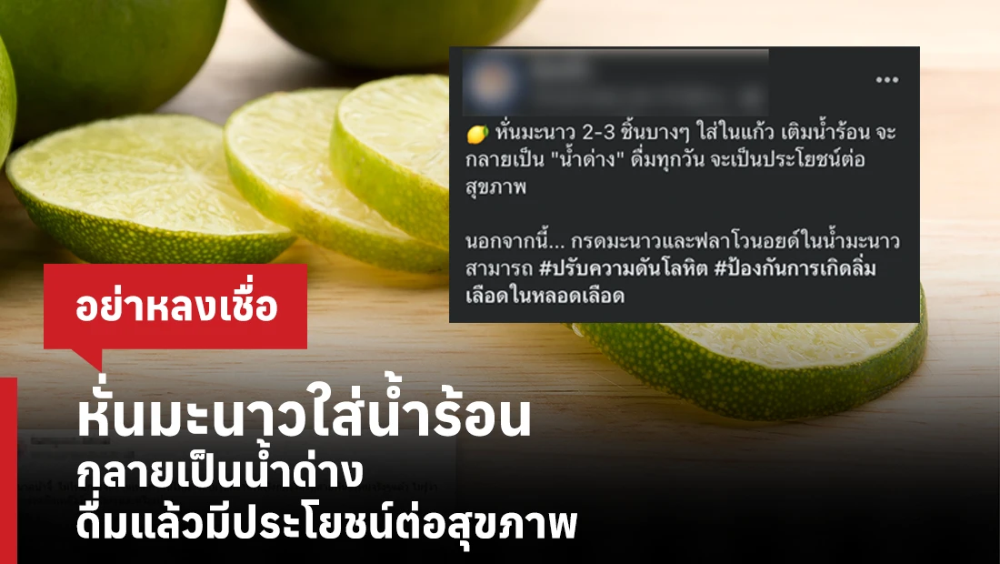 หั่นมะนาวใส่น้ำร้อนกลายเป็นน้ำด่าง