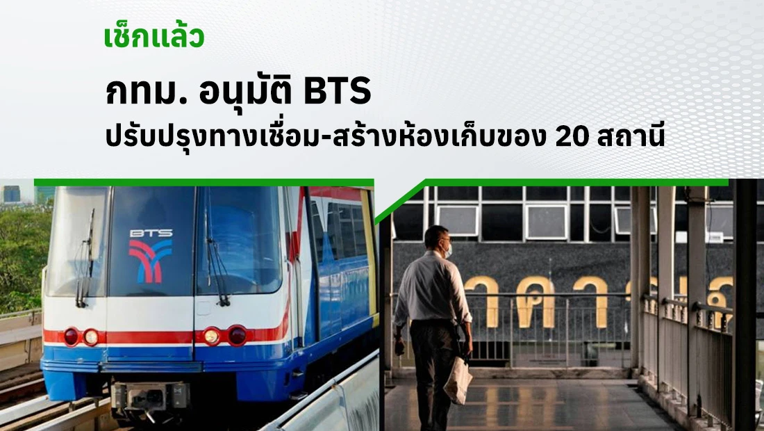 BTS ปรับปรุงทางเชื่อม