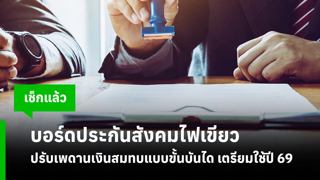 ปรับเพดานเงินสมทบแบบขั้นบันได