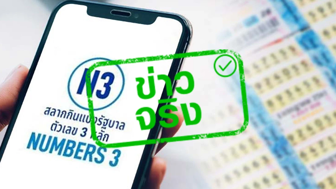 ปรับแผนสลาก N3