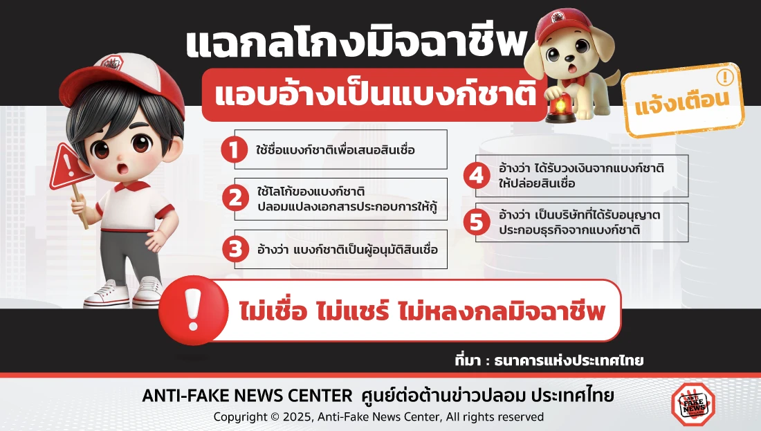 แฉกลโกงมิจฉาชีพแอบอ้างเป็นแบงก์ชาติ