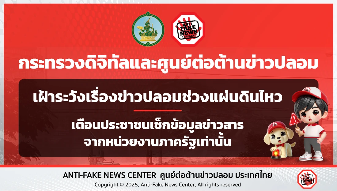 กระทรวงดิจิทัล และศูนย์ต่อต้านข่าวปลอม เฝ้าระวังเรื่องข่าวปลอมช่วงแผ่นดินไหว