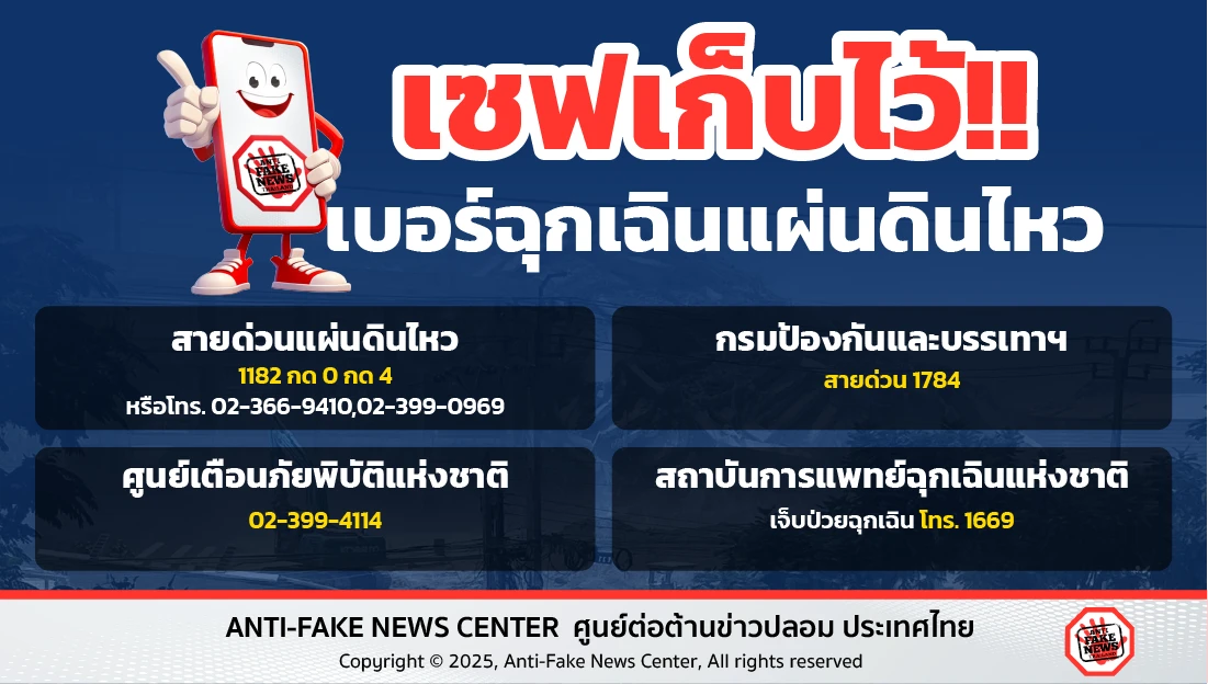 เซฟเก็บไว้ เบอร์ฉุกเฉินแผ่นดินไหว