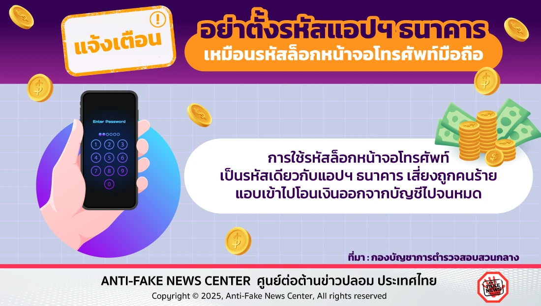 เตือน!! อย่าตั้งรหัสแอปฯ ธนาคาร เหมือนรหัสล็อกหน้าจอโทรศัพท์มือถือ