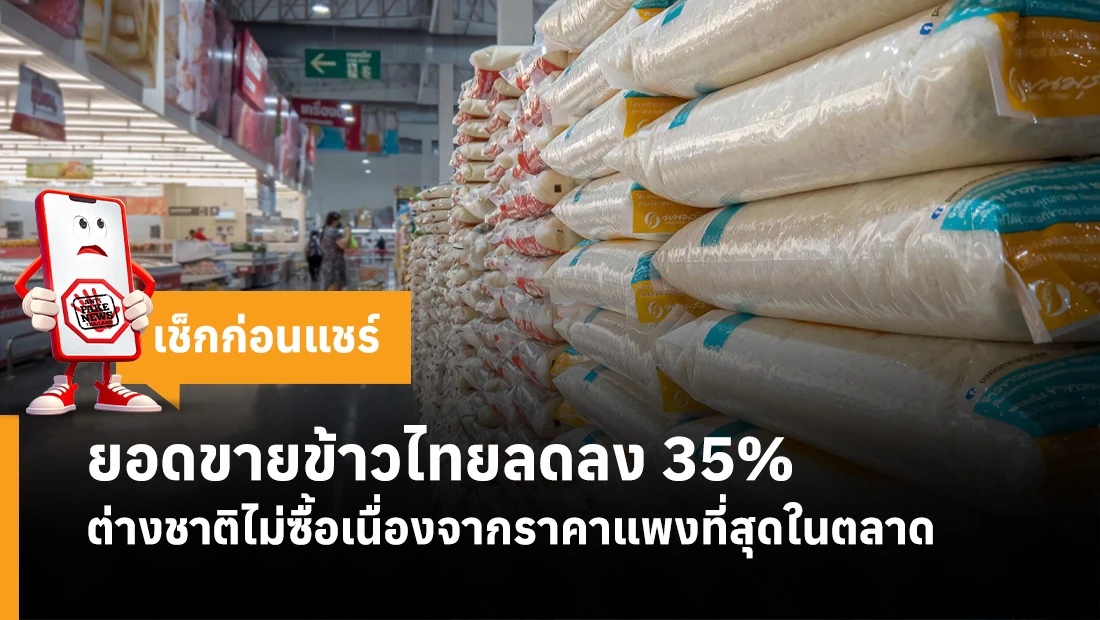 ยอดขายข้าวไทย