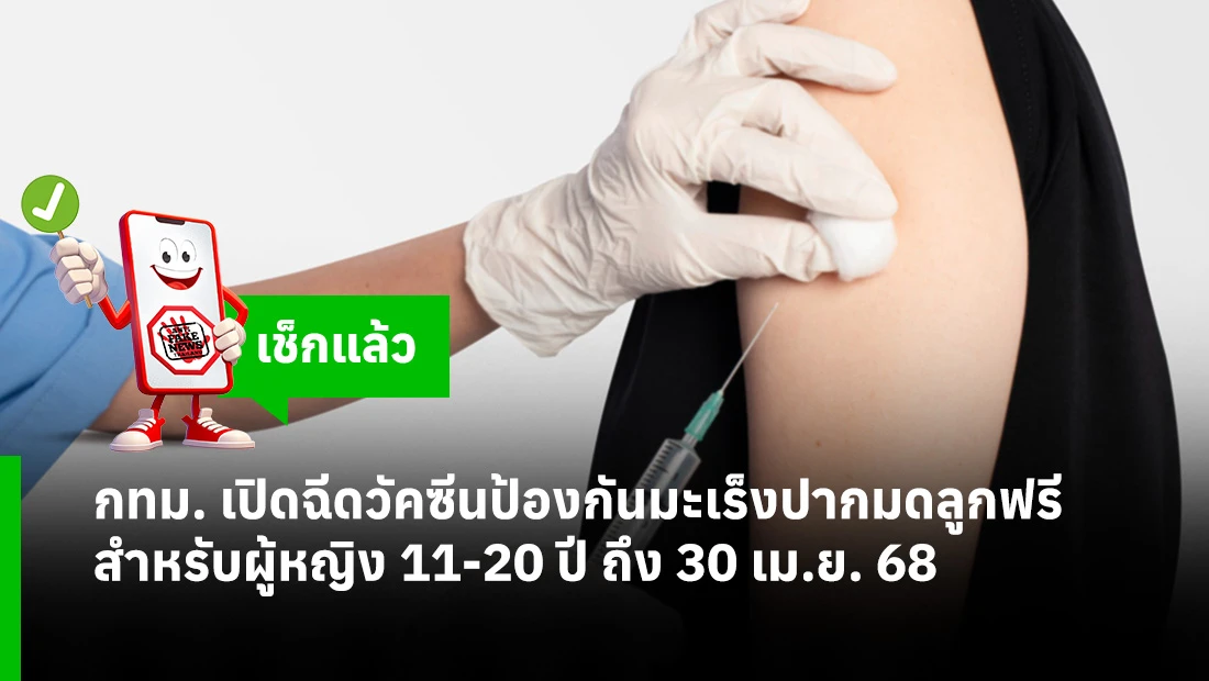 วัคซีนป้องกันมะเร็งปากมดลูก