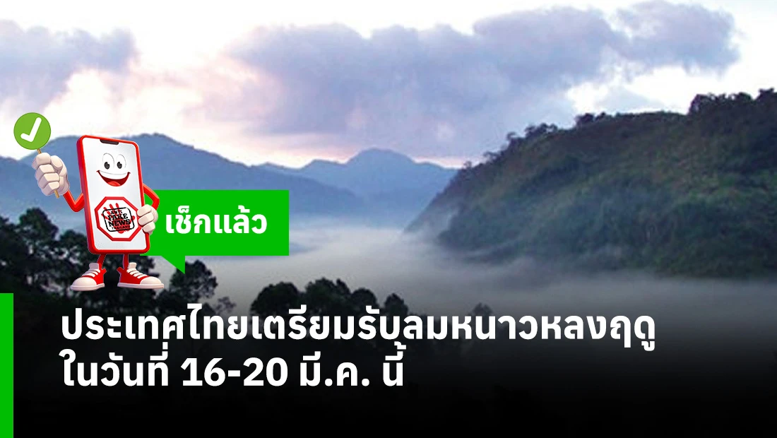 ลมหนาวหลงฤดู