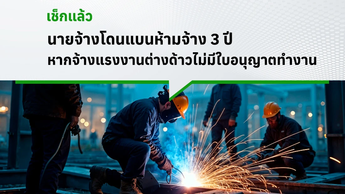 โดนแบนห้ามจ้าง
