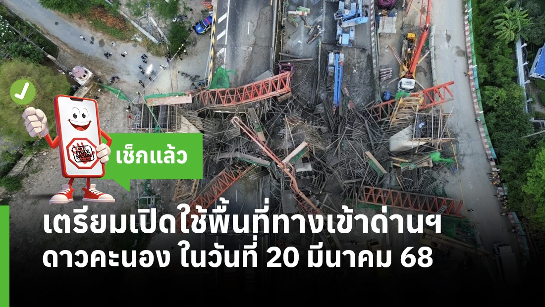 เตรียมเปิดใช้พื้นที่ทางเข้าด่านฯ ดาวคะนอง ในวันที่ 20 มีนาคม 68
