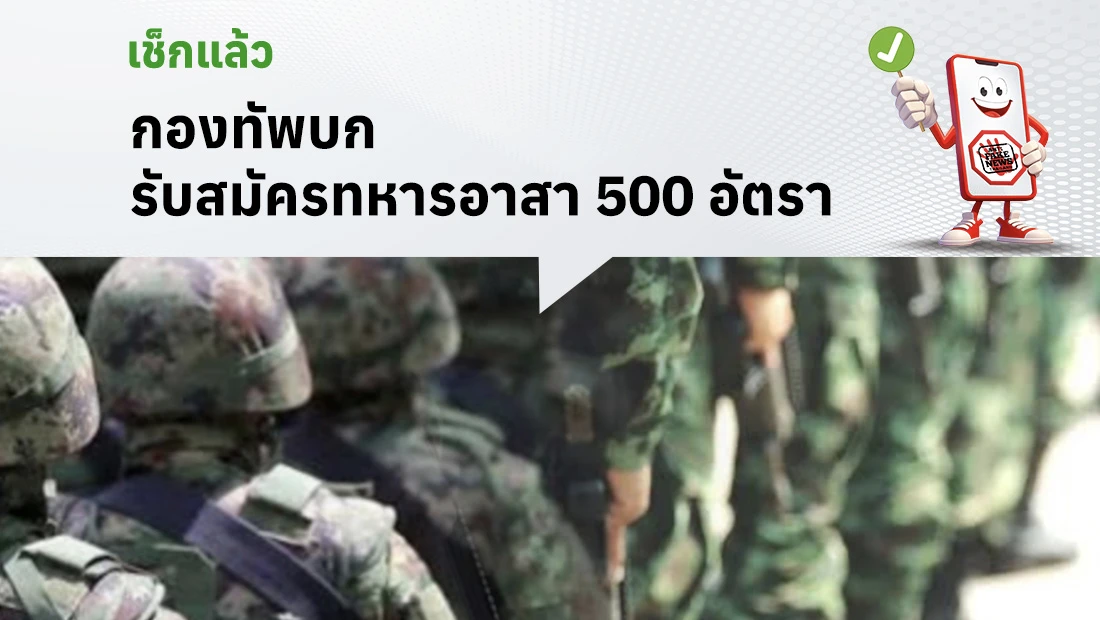 กองทัพบกรับสมัครทหารอาสา 500 อัตรา