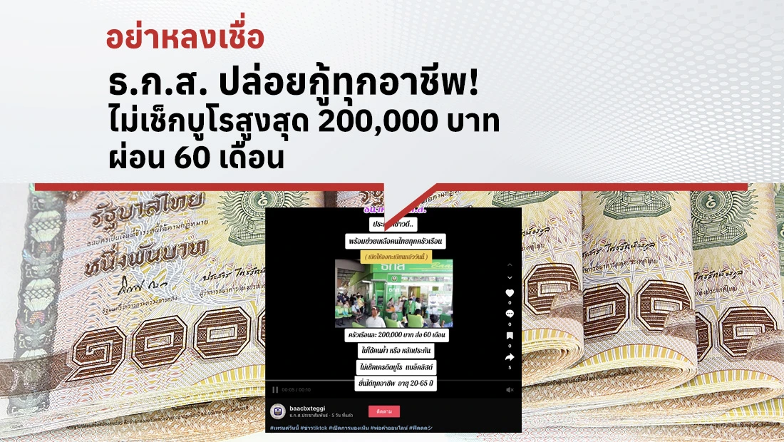 ธ.ก.ส. ปล่อยกู้ทุกอาชีพ! ไม่เช็กบูโร สูงสุด 200,000 บาท ผ่อน 60 เดือน