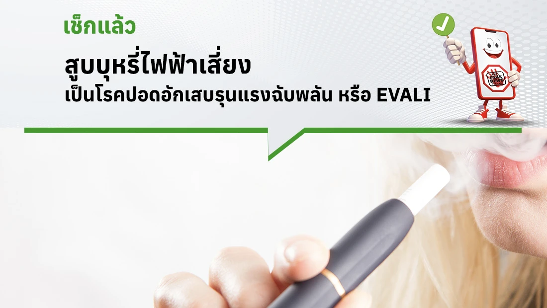 สูบบุหรี่ไฟฟ้าเสี่ยงเป็นโรคปอดอักเสบรุนแรงฉับพลัน หรือ EVALI 