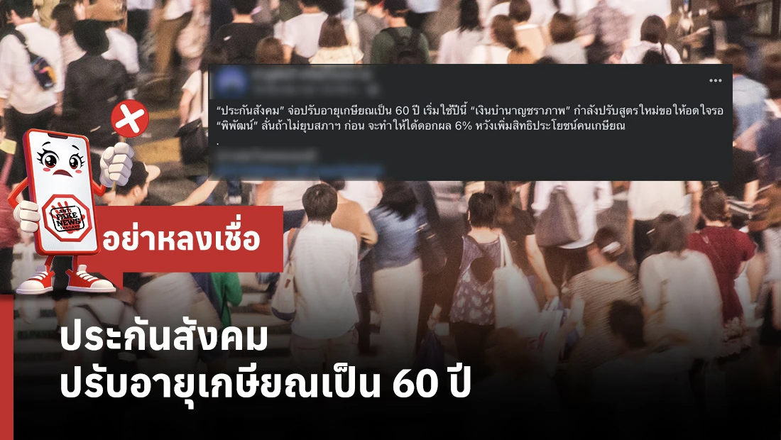 ประกันสังคมปรับอายุเกษียณเป็น 60 ปี 