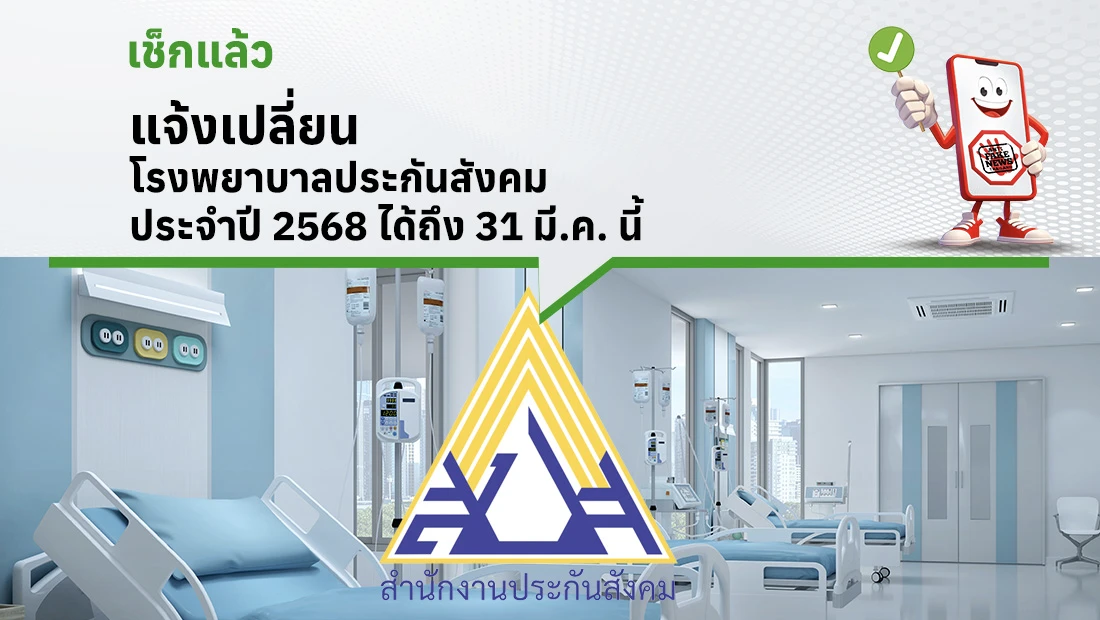 แจ้งเปลี่ยนโรงพยาบาลประกันสังคมประจำปี 2568 ได้ถึง 31 มี.ค. นี้