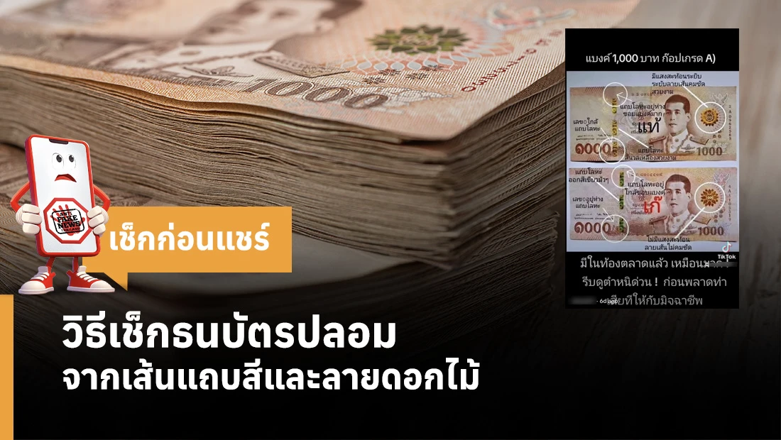 วิธีเช็กธนบัตรปลอม จากเส้นแถบสีและลายดอกไม้