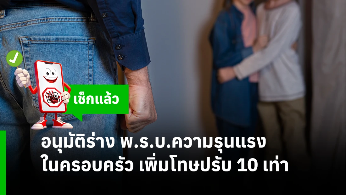 อนุมัติร่าง พ.ร.บ.ความรุนแรงในครอบครัว เพิ่มโทษปรับ 10 เท่า 