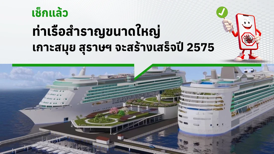 ท่าเรือสำราญขนาดใหญ่เกาะสมุย สุราษฯ จะสร้างเสร็จปี 2575