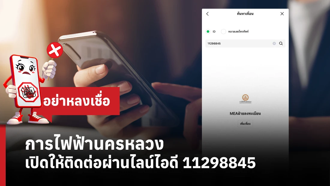 การไฟฟ้านครหลวง เปิดให้ติดต่อผ่านไลน์ไอดี 11298845