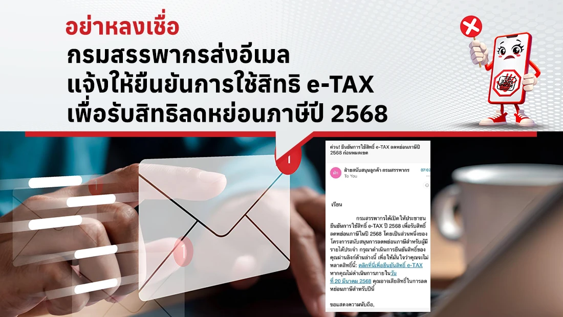 กรมสรรพากรส่งอีเมล แจ้งให้ยืนยันการใช้สิทธิ e-TAX เพื่อรับสิทธิลดหย่อนภาษีปี 2568