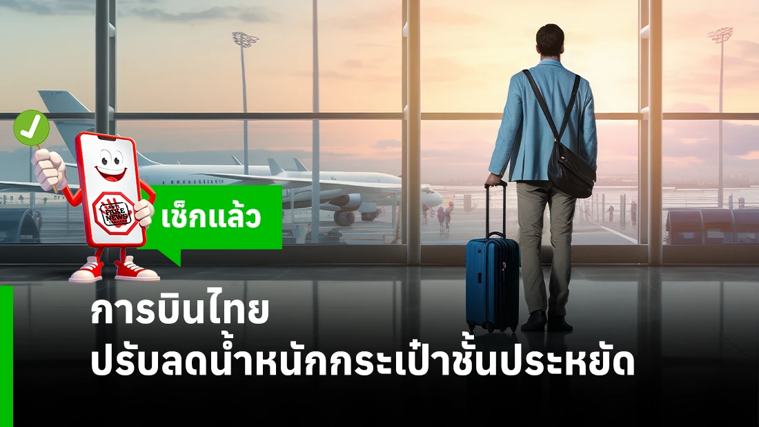 การบินไทยปรับลดน้ำหนักกระเป๋าชั้นประหยัด