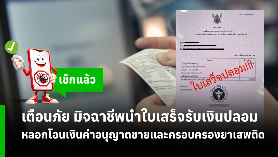 ใบเสร็จรับเงินปลอม