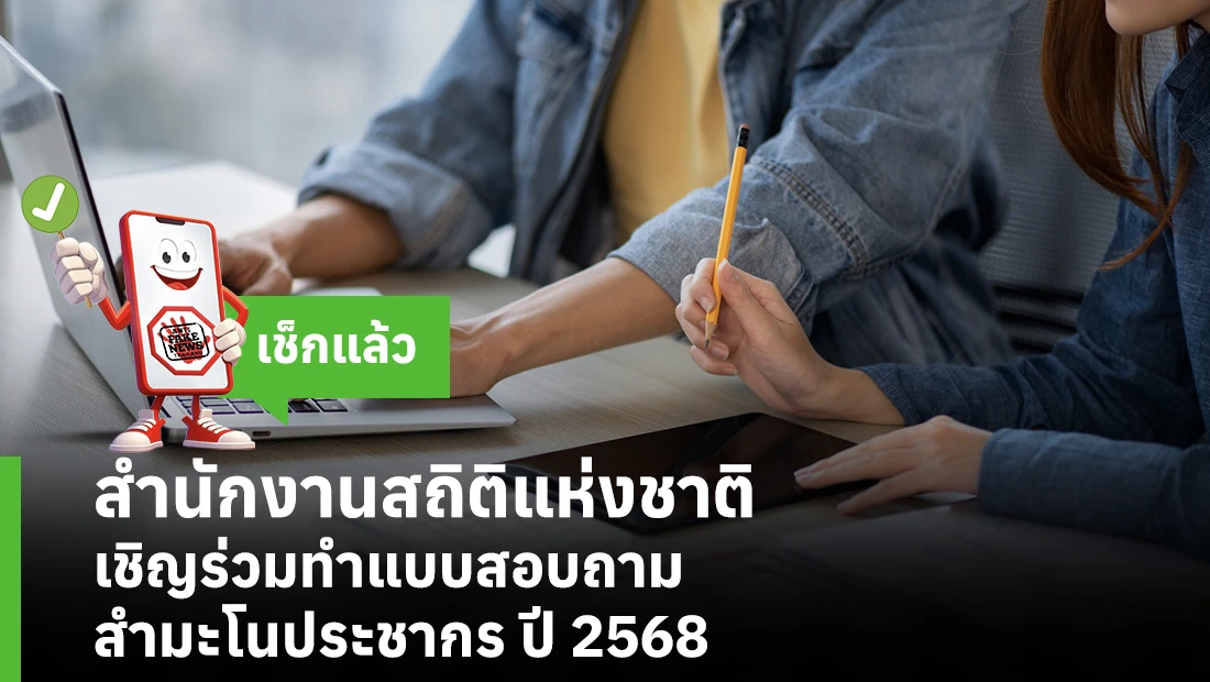 สำนักงานสถิติแห่งชาติ เชิญร่วมทำแบบสอบถามสำมะโนประชากร ปี 2568