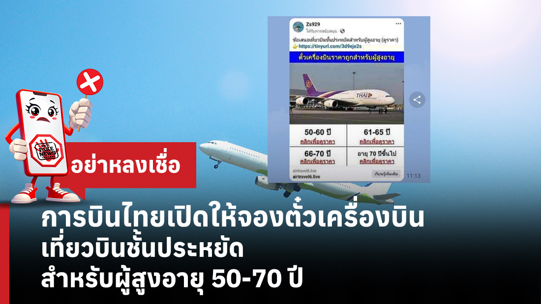 การบินไทยเปิดให้จองตั๋วเครื่องบิน เที่ยวบินชั้นประหยัดสำหรับผู้สูงอายุ 50-70 ปี
