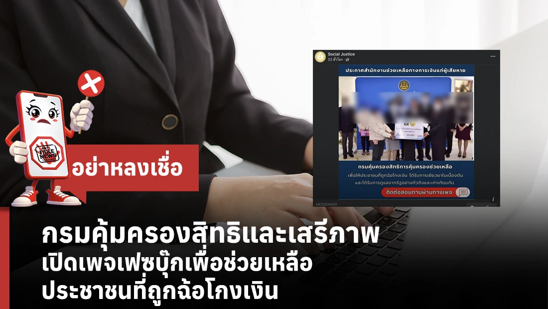 กรมคุ้มครองสิทธิและเสรีภาพ เปิดเพจเฟซบุ๊กเพื่อช่วยเหลือประชาชนที่ถูกฉ้อโกงเงิน