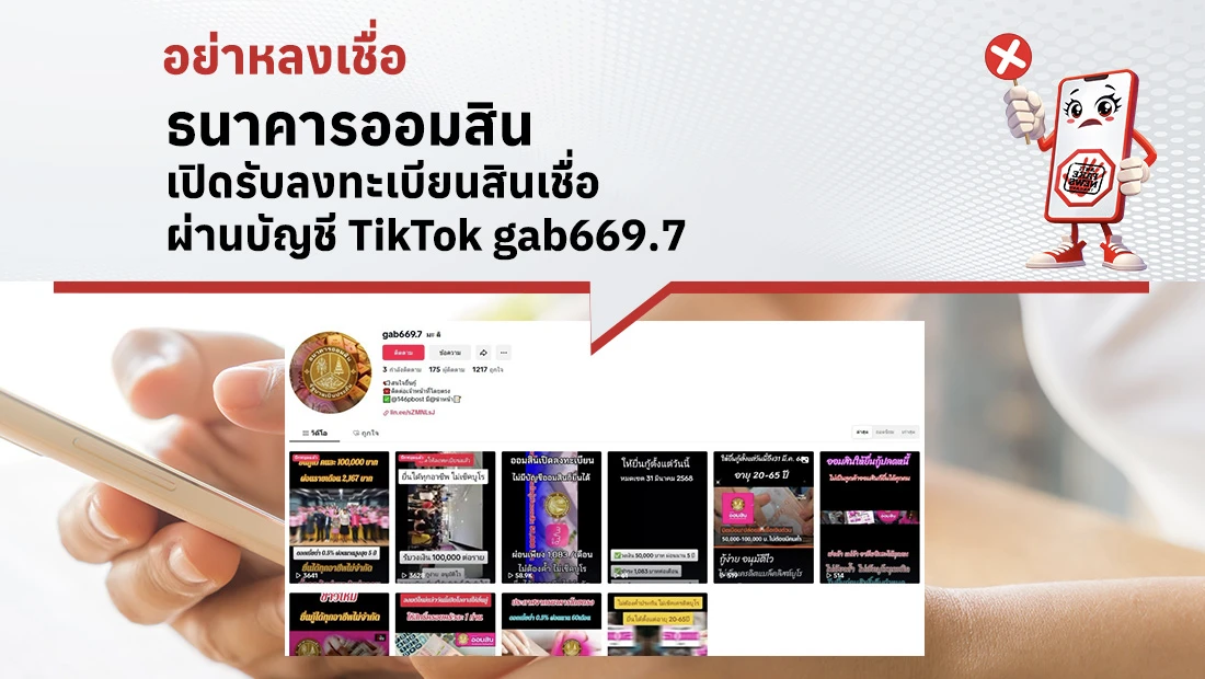 ธนาคารออมสินเปิดรับลงทะเบียนสินเชื่อผ่านบัญชี TikTok gab669.7