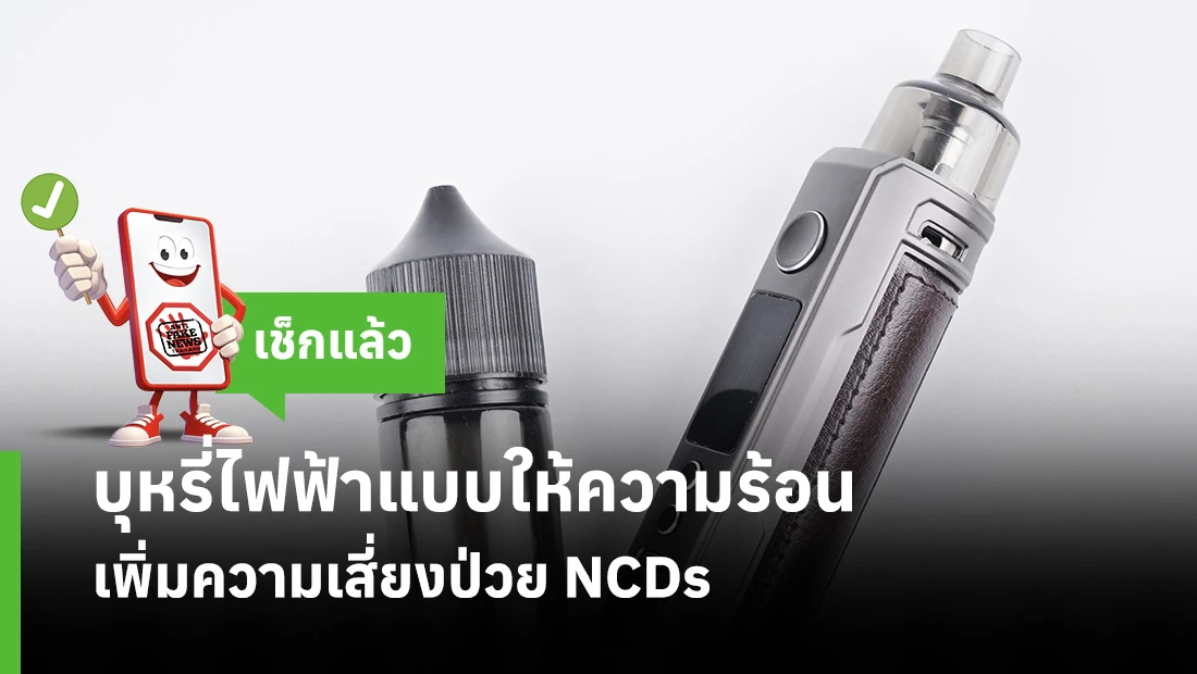 บุหรี่ไฟฟ้าแบบให้ความร้อน เพิ่มความเสี่ยงป่วย NCDs