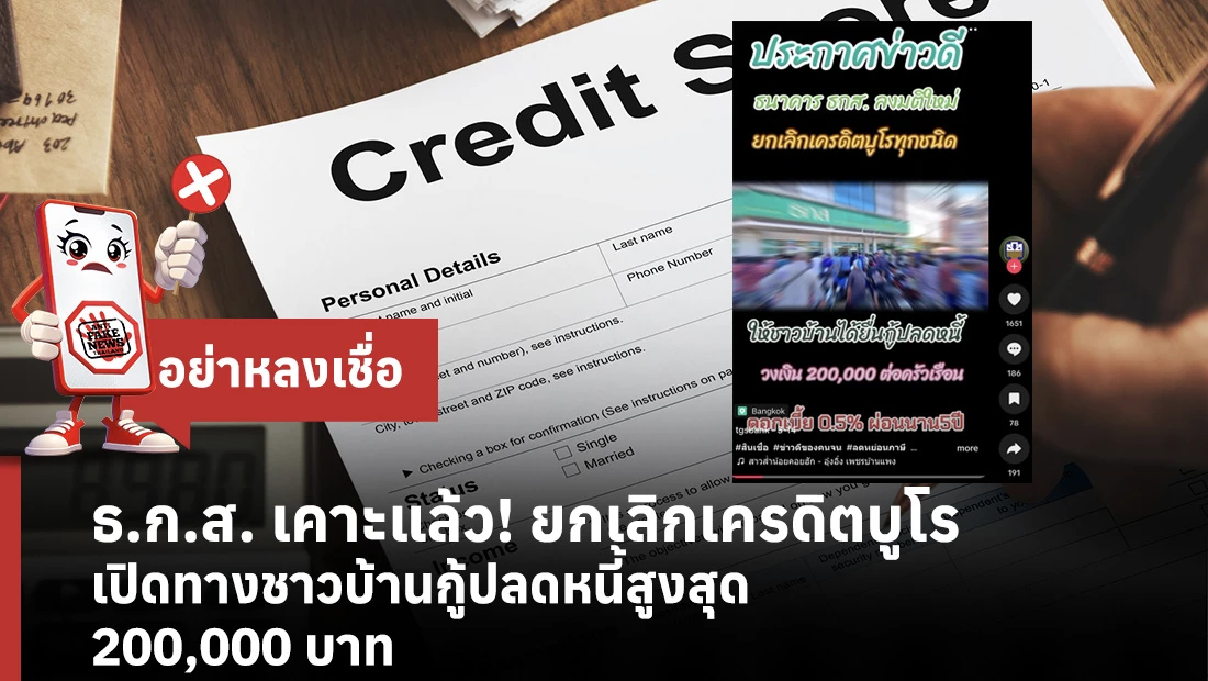 ยกเลิกเครดิตบูโร