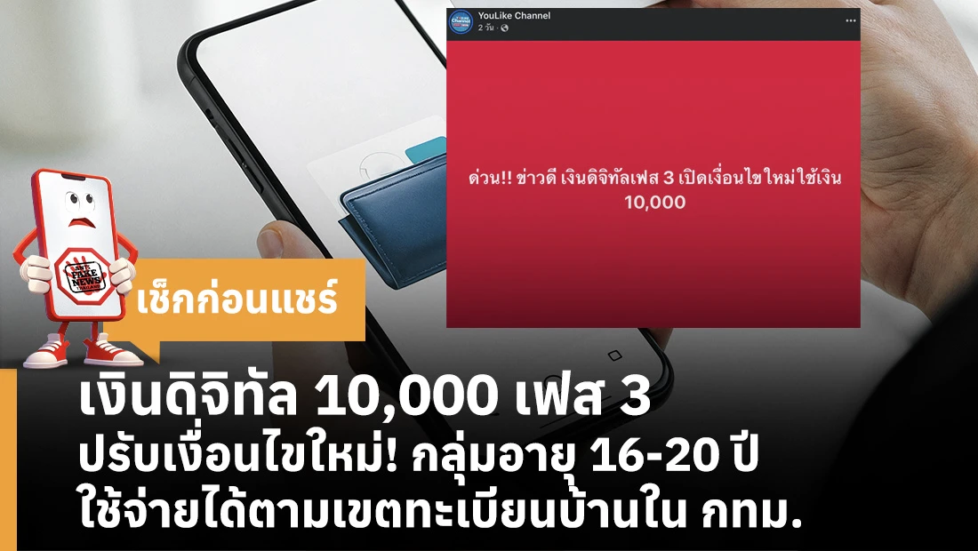 เงินดิจิทัล 10,000 เฟส 3