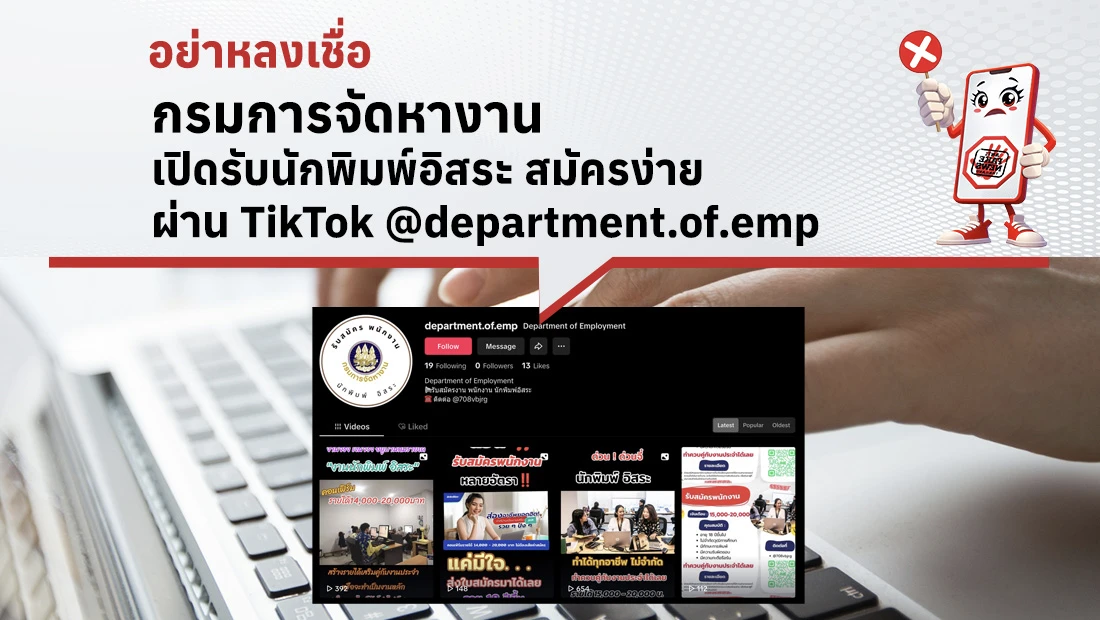 กรมการจัดหางาน เปิดรับนักพิมพ์อิสระ สมัครง่ายผ่าน TikTok @department.of.emp