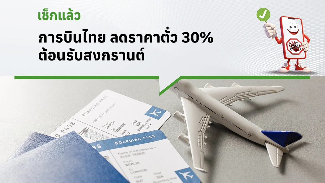 การบินไทย ลดราคาตั๋ว 30% ต้อนรับสงกรานต์ 