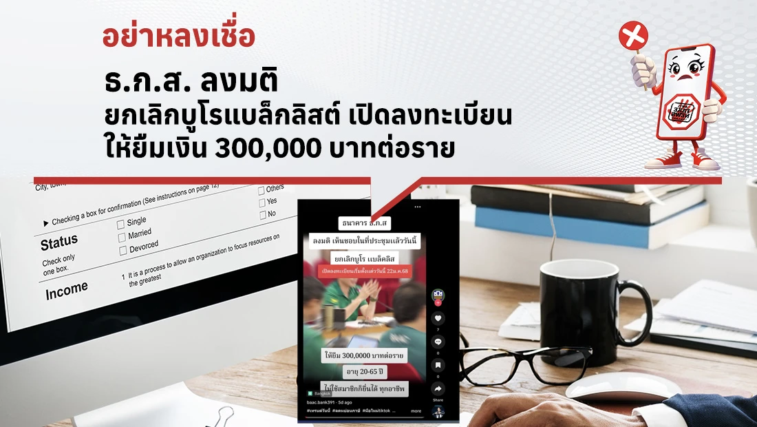 ธ.ก.ส. ลงมติยกเลิกบูโร แบล็กลิสต์ เปิดลงทะเบียนให้ยืมเงิน 300,000 บาทต่อราย