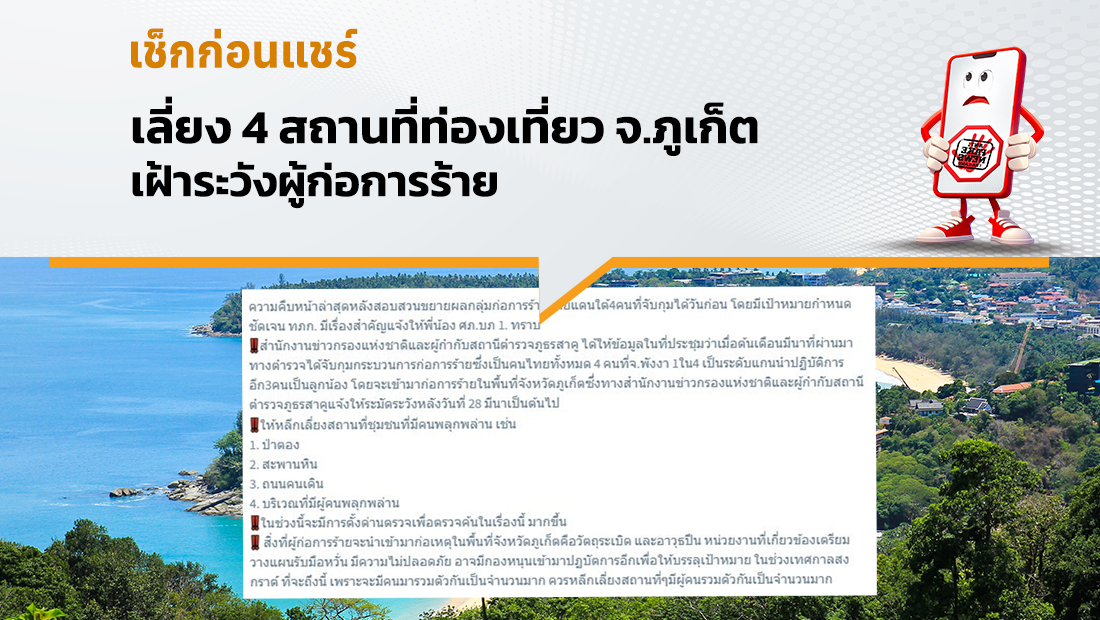 เลี่ยง 4 สถานที่ท่องเที่ยว จ.ภูเก็ต เฝ้าระวังผู้ก่อการร้าย 