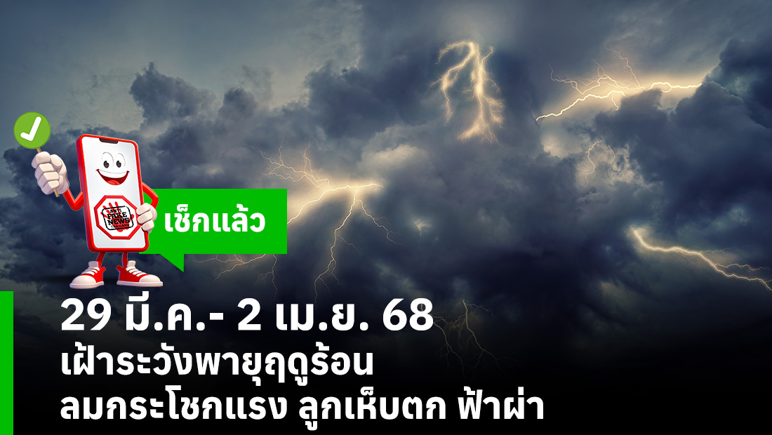 29 มี.ค.- 2 เม.ย. 68 เฝ้าระวังพายุฤดูร้อน ลมกระโชกแรง ลูกเห็บตก ฟ้าผ่า