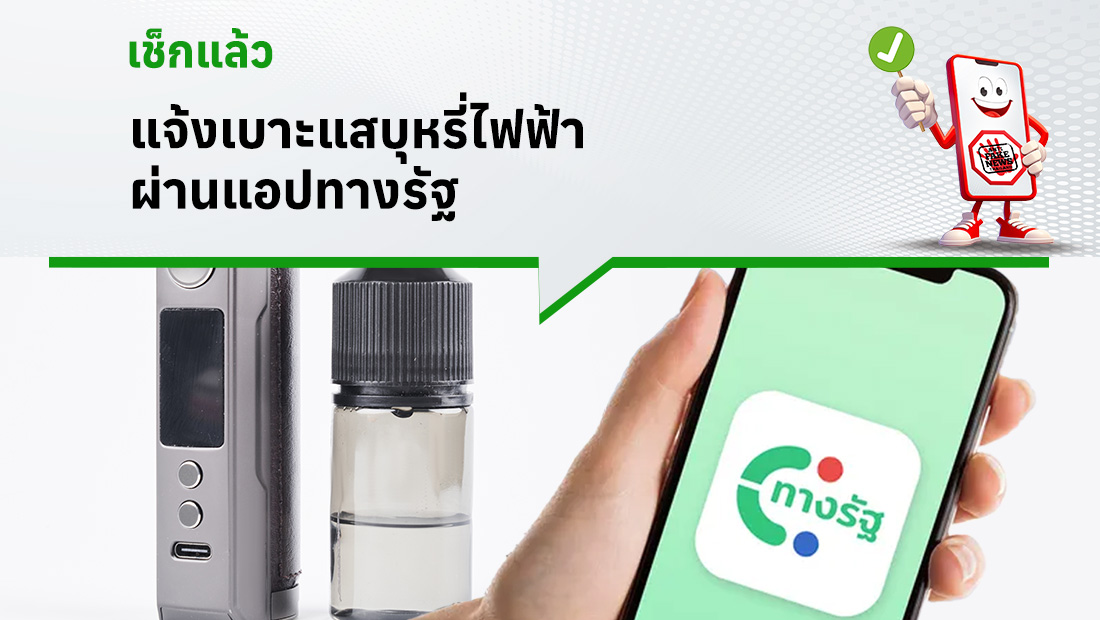 แจ้งเบาะแสบุหรี่ไฟฟ้า
