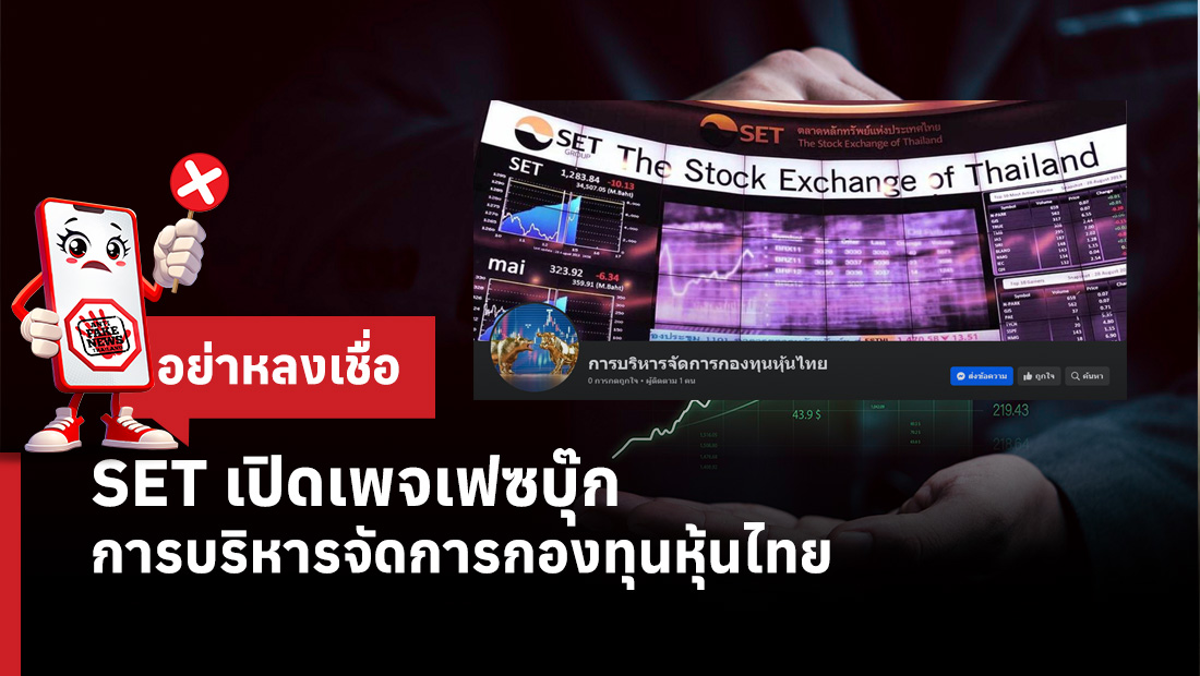 SET เปิดเพจเฟซบุ๊ก การบริหารจัดการกองทุนหุ้นไทย