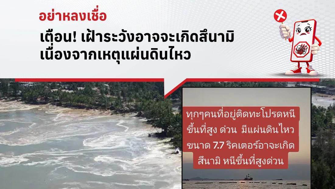 เฝ้าระวังอาจจะเกิดสึนามิ