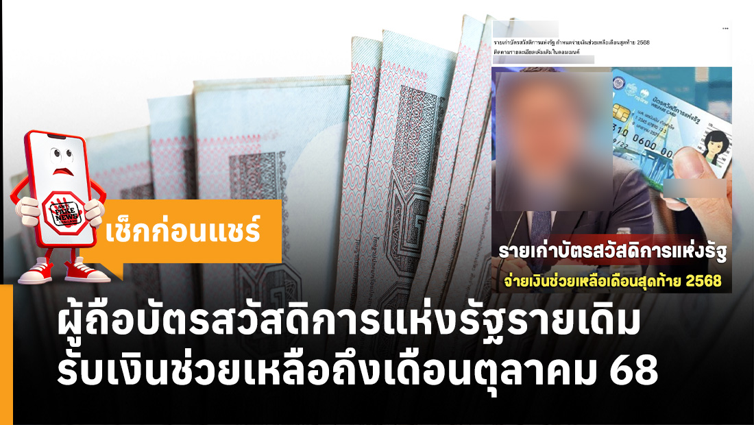 ผู้ถือบัตรสวัสดิการแห่งรัฐรายเดิม รับเงินช่วยเหลือถึงเดือนตุลาคม 68