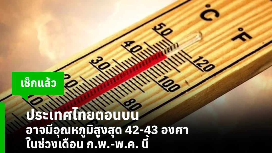 อุณหภูมิสูงสุด 42-43 องศา