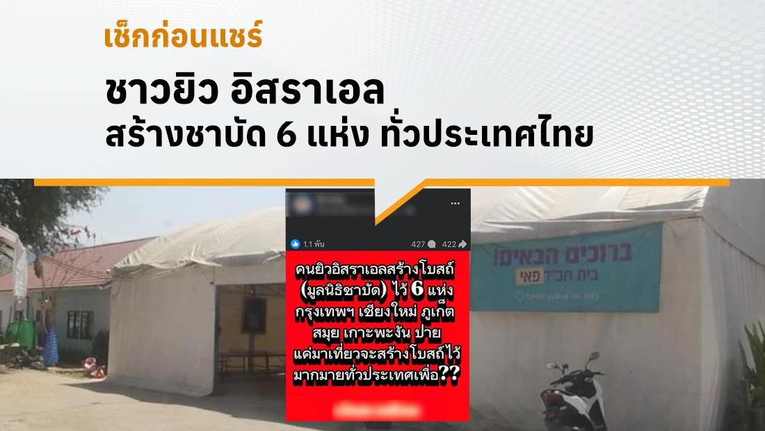 ชาบัด 6 แห่ง ทั่วประเทศไทย